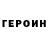 ГЕРОИН белый Kostya Karol